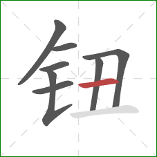 钮的笔顺第8画:横 钮的笔顺第8画:横