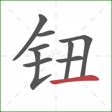 钮的笔顺第9画:横 钮的笔顺第9画:横