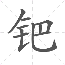 钯的部首 钯的部首