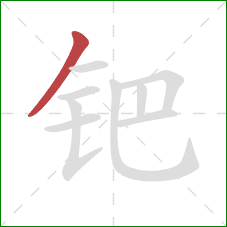 钯的笔顺第1画:撇 钯的笔顺第1画:撇