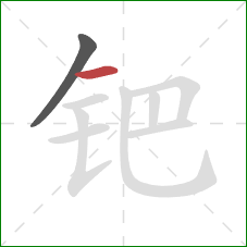 钯的笔顺第2画:横 钯的笔顺第2画:横