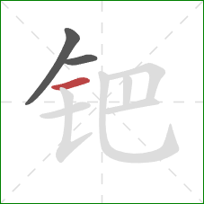 钯的笔顺第3画:横 钯的笔顺第3画:横