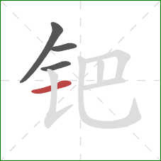 钯的笔顺第4画:横 钯的笔顺第4画:横