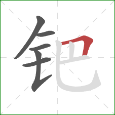 钯的笔顺第6画:横折 钯的笔顺第6画:横折
