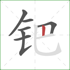 钯的笔顺第7画:竖 钯的笔顺第7画:竖