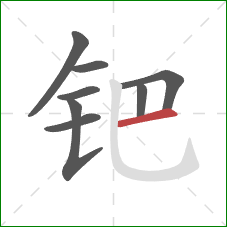 钯的笔顺第8画:横 钯的笔顺第8画:横