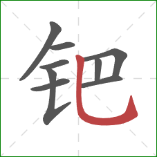钯的笔顺第9画:竖弯钩 钯的笔顺第9画:竖弯钩