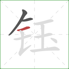 钰的笔顺第3画：横