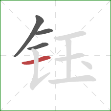 钰的笔顺第4画：横