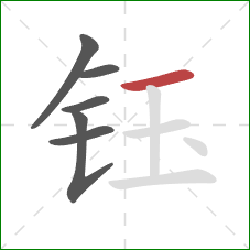 钰的笔顺第6画：横