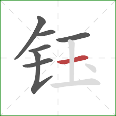 钰的笔顺第7画：横
