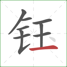 钰的笔顺第9画：横