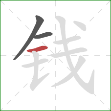 钱的笔顺第3画：横