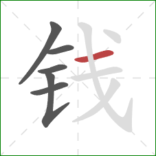 钱的笔顺第6画：横