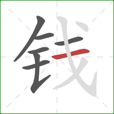 钱的笔顺第7画：横