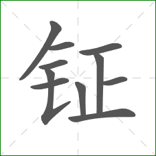 钲的部首 钲的部首