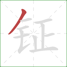 钲的笔顺第1画:撇 钲的笔顺第1画:撇