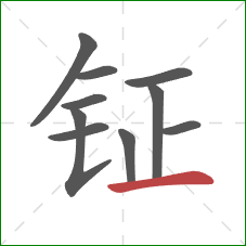钲的笔顺第10画:横 钲的笔顺第10画:横