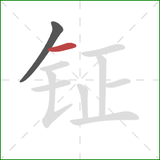 钲的笔顺第2画:横 钲的笔顺第2画:横