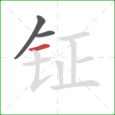 钲的笔顺第3画:横 钲的笔顺第3画:横