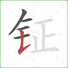 钲的笔顺第5画:竖提 钲的笔顺第5画:竖提