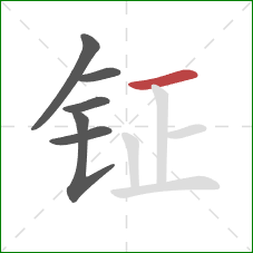 钲的笔顺第6画:横 钲的笔顺第6画:横