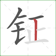 钲的笔顺第7画:竖 钲的笔顺第7画:竖