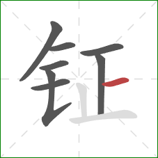 钲的笔顺第8画:横 钲的笔顺第8画:横