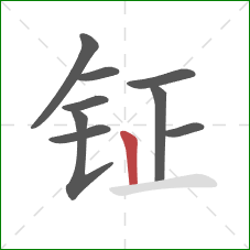 钲的笔顺第9画:竖 钲的笔顺第9画:竖