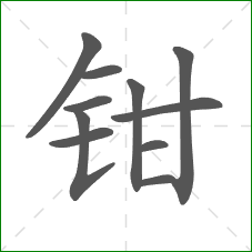 钳的部首 钳的部首