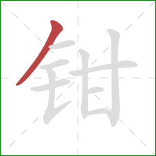 钳的笔顺第1画:撇 钳的笔顺第1画:撇