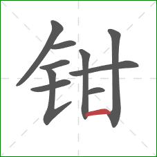 钳的笔顺第10画:横 钳的笔顺第10画:横