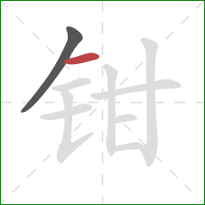 钳的笔顺第2画:横 钳的笔顺第2画:横