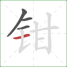 钳的笔顺第4画:横 钳的笔顺第4画:横