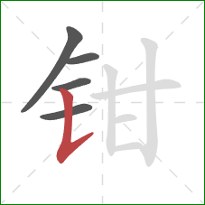 钳的笔顺第5画:竖提 钳的笔顺第5画:竖提