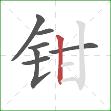 钳的笔顺第7画:竖 钳的笔顺第7画:竖