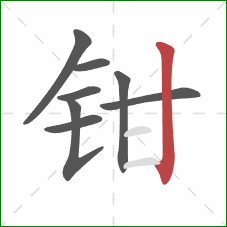 钳的笔顺第8画:竖 钳的笔顺第8画:竖