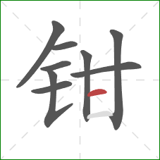 钳的笔顺第9画:横 钳的笔顺第9画:横