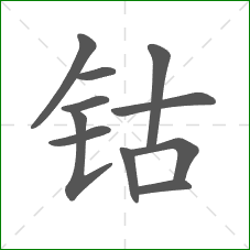 钴的部首 钴的部首