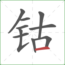 钴的笔顺第10画:横 钴的笔顺第10画:横