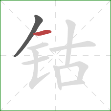 钴的笔顺第2画:横 钴的笔顺第2画:横