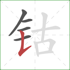 钴的笔顺第5画:竖提 钴的笔顺第5画:竖提