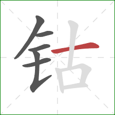 钴的笔顺第6画:横 钴的笔顺第6画:横