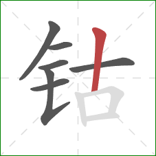 钴的笔顺第7画:竖 钴的笔顺第7画:竖