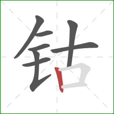 钴的笔顺第8画:竖 钴的笔顺第8画:竖