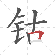 钴的笔顺第9画:横折 钴的笔顺第9画:横折