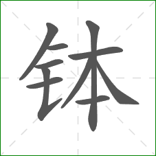钵的部首 钵的部首