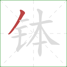 钵的笔顺第1画:撇 钵的笔顺第1画:撇