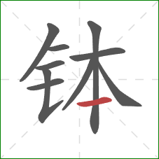 钵的笔顺第10画:横 钵的笔顺第10画:横