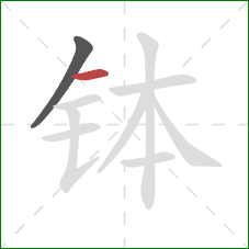 钵的笔顺第2画:横 钵的笔顺第2画:横